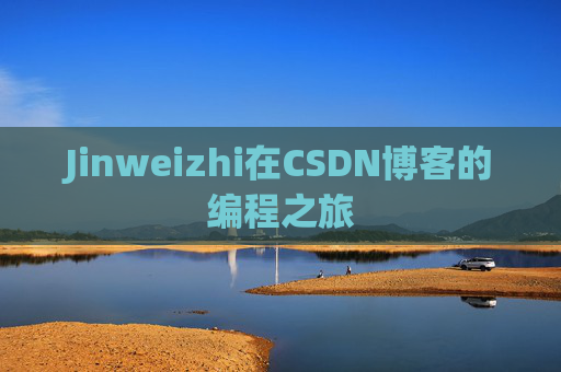 Jinweizhi在CSDN博客的编程之旅